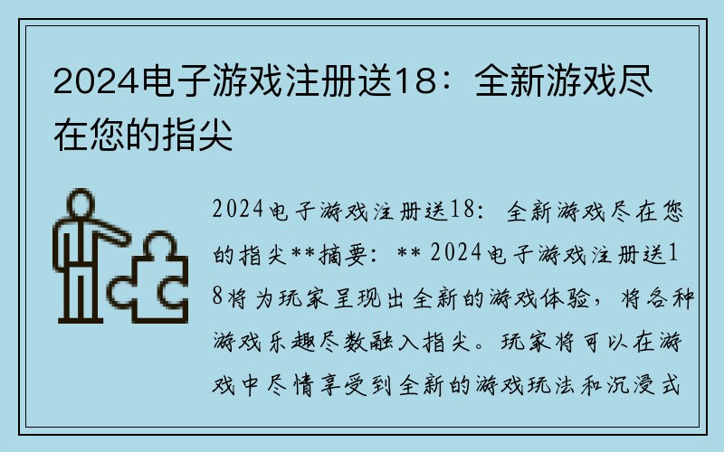 2024电子游戏注册送18：全新游戏尽在您的指尖