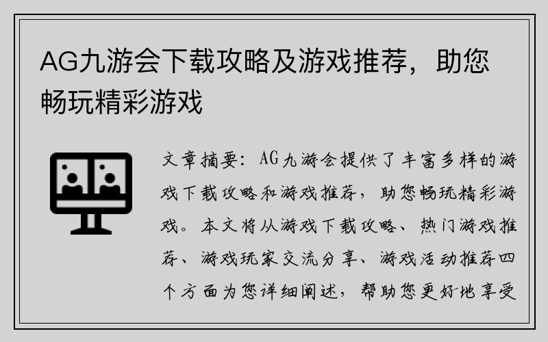 AG九游会下载攻略及游戏推荐，助您畅玩精彩游戏