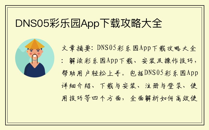 DNS05彩乐园App下载攻略大全