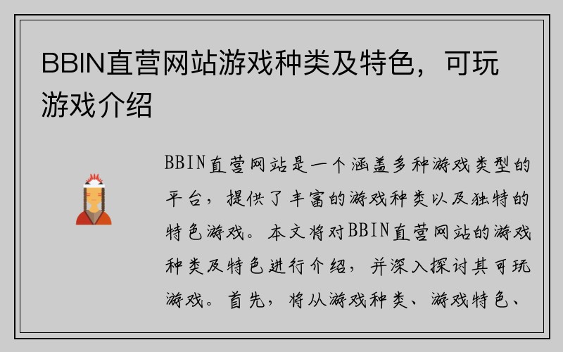 BBIN直营网站游戏种类及特色，可玩游戏介绍