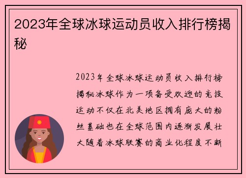 2023年全球冰球运动员收入排行榜揭秘