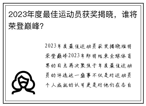 2023年度最佳运动员获奖揭晓，谁将荣登巅峰？