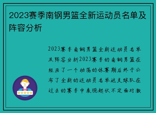 2023赛季南钢男篮全新运动员名单及阵容分析