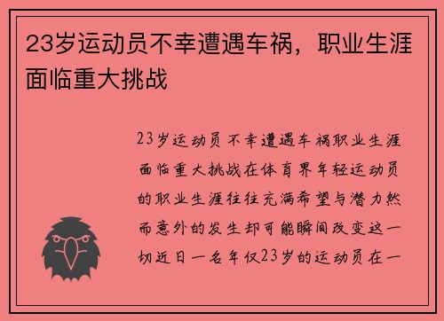 23岁运动员不幸遭遇车祸，职业生涯面临重大挑战