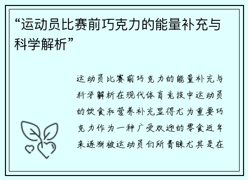 “运动员比赛前巧克力的能量补充与科学解析”