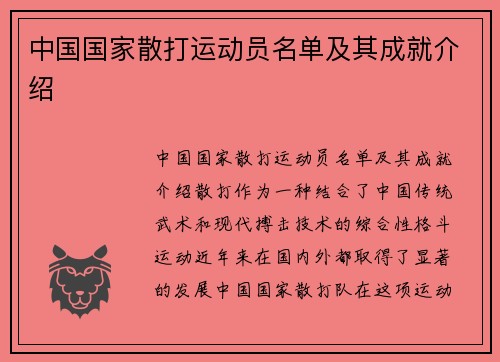 中国国家散打运动员名单及其成就介绍