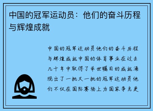 中国的冠军运动员：他们的奋斗历程与辉煌成就