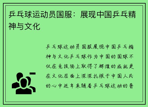 乒乓球运动员国服：展现中国乒乓精神与文化