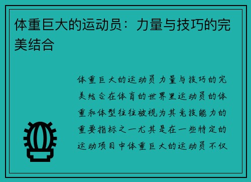 体重巨大的运动员：力量与技巧的完美结合