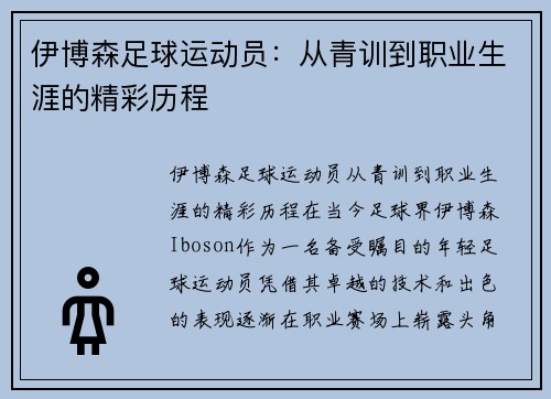 伊博森足球运动员：从青训到职业生涯的精彩历程