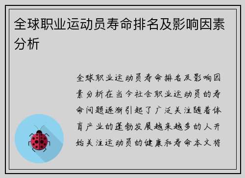 全球职业运动员寿命排名及影响因素分析