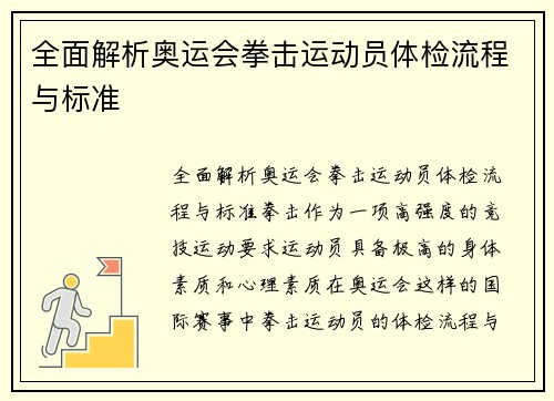 全面解析奥运会拳击运动员体检流程与标准