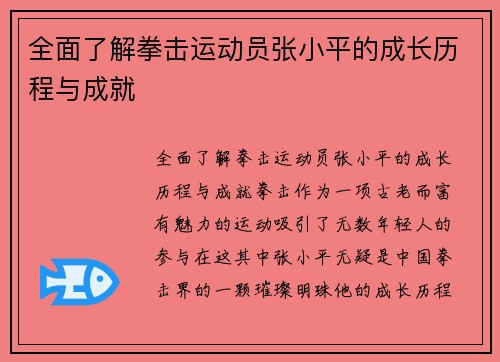 全面了解拳击运动员张小平的成长历程与成就