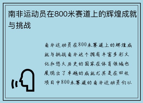 南非运动员在800米赛道上的辉煌成就与挑战