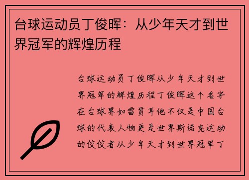 台球运动员丁俊晖：从少年天才到世界冠军的辉煌历程