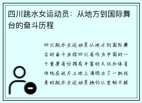 四川跳水女运动员：从地方到国际舞台的奋斗历程