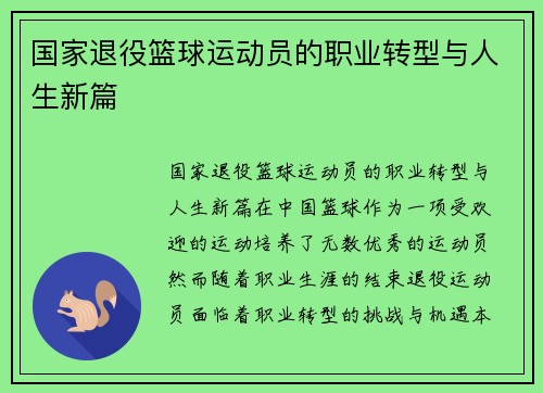 国家退役篮球运动员的职业转型与人生新篇