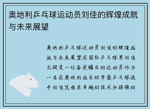 奥地利乒乓球运动员刘佳的辉煌成就与未来展望