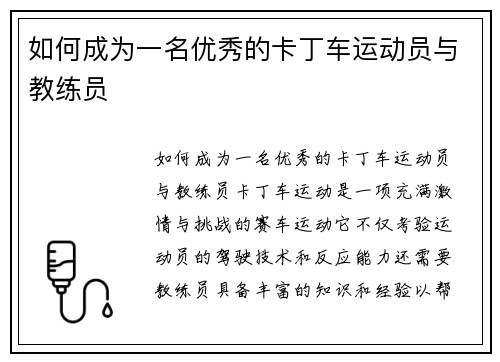 如何成为一名优秀的卡丁车运动员与教练员