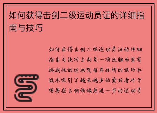 如何获得击剑二级运动员证的详细指南与技巧