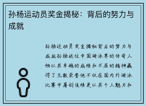 孙杨运动员奖金揭秘：背后的努力与成就