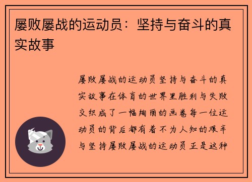 屡败屡战的运动员：坚持与奋斗的真实故事